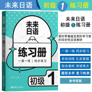 未来日语 初级1练习册 初级日语学习者实用教材配套练习 参考答案 宋悦平 乐学日语 零基础学日语 EJU 日语能力考试 JLPT 华东理工