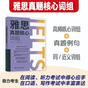 雅思真题核心词组 雅思同义词 近义词 雅思高频词汇词组 口语话题真题 IELTS听说读写考试 单词词汇语法口语学习书籍