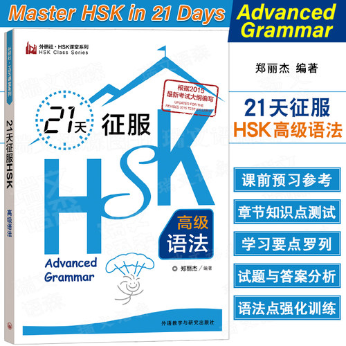 外研社21天征服HSK高级语法