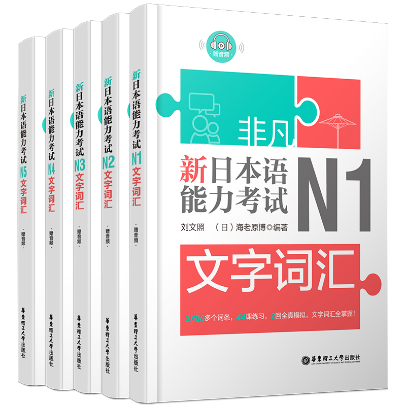 现货/新日本语能力考试文字词汇N1N2N3N4N5(共5本.附音频)/刘文照.非凡日语/日语能力考试一二三四五级词汇/日语真题词汇模拟训练