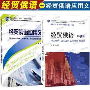 经贸俄语第2版+经贸俄语应用文(共2本)新世纪高等学校俄语专业本科生系列教材 外贸俄语商务信函经济贸易俄罗斯语教程