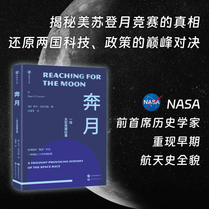 奔月 一段太空竞赛往事 新视界文库 揭秘美苏登月竞赛的真相 新视角下的启示 美苏航天博弈之作 传递科学知识和思维方式