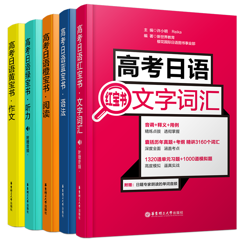 领券减/日语高考备考冲刺全5册(全国通用卷)/语法+文字词汇+听力+阅读+写作/高中高三高考日语考试模拟冲刺真题语法词汇听力阅读