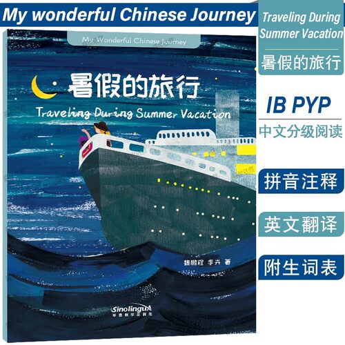 暑假的旅行我的美好中文之旅
