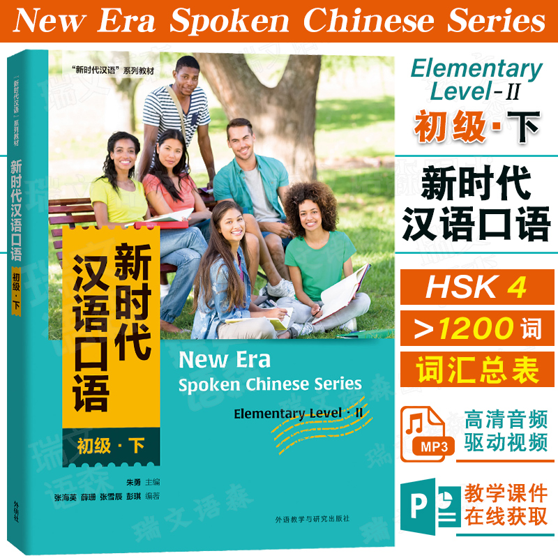 外研社新时代汉语口语初级