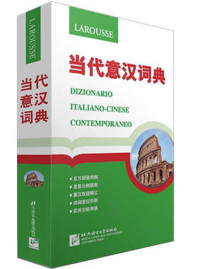 现货正版/当代意汉词典/意汉双解词典现代意汉词典意大利语学习工具书/中型双语双向词典/你好意大利语新视线意大利语教材配套词典