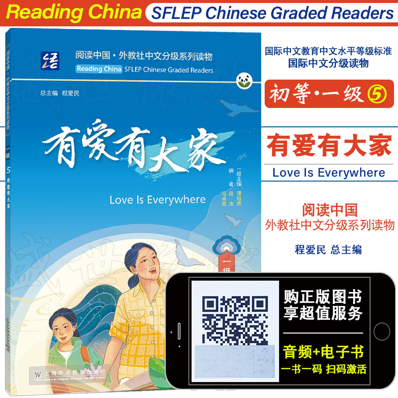 初等一级5有爱有大家(附音频+电子书)国际中文教育中文水平等级标准同步阅读HSK1对外汉语读物 阅读中国外教社中文分级阅读