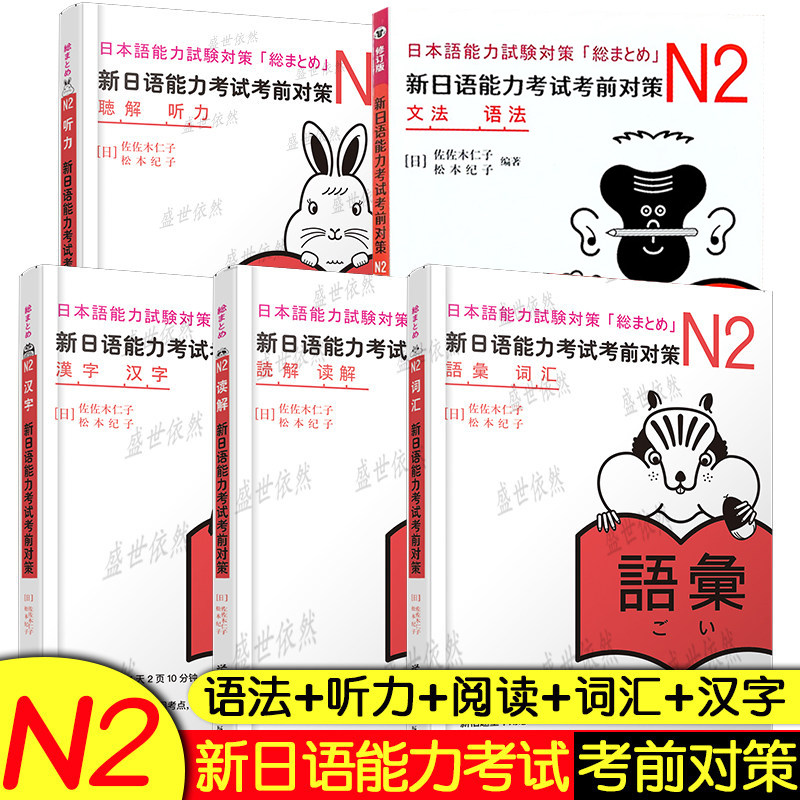 新日语能力考试考前对策日语n2