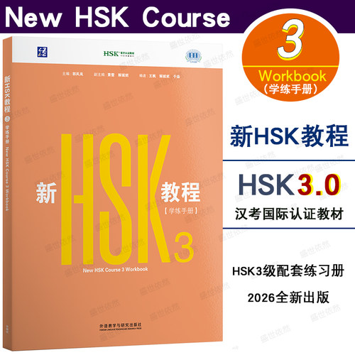 新HSK教程3学练手册3Workbook