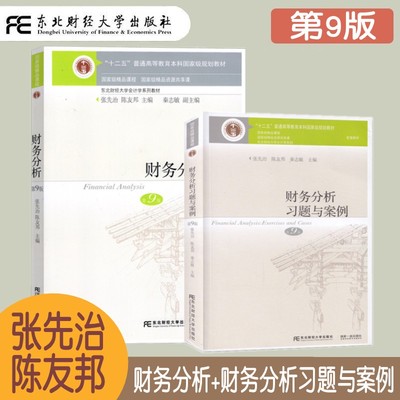 财务分析+财务分析习题与案例 第9版第九版 张先治 东北财经大学会计学系列教材 财务分析教程财务报告 财务效率分析 财务分析练习