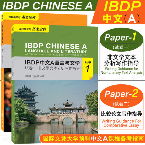 IBDP中文A语言与文学.试卷一