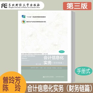 会计信息化实务 财务链篇 第三版第3版 手册式 曾玲芳 职业教育教学改革融合创新型教材会计类 会计信息系统方案应用