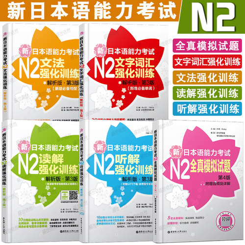 5本 新日本语能力考试强化训练N2全真模拟试题+听力+读解+文字词汇+文法/日语二级语法听力词汇日语n2真题模拟 新完全掌握日本语
