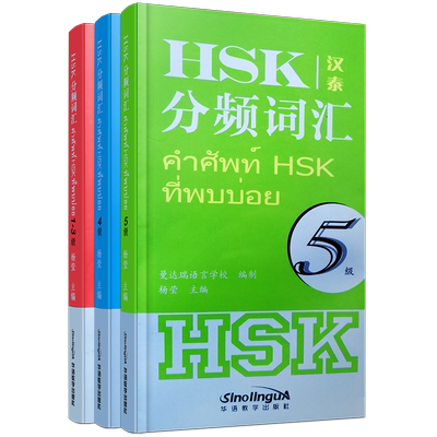 正版/hsk1-5分频词汇(汉泰互译)新汉语水平考试一二三四五级分级词汇 泰国人学汉语工具书 对外汉语分级词汇HSK12345级词汇泰文版