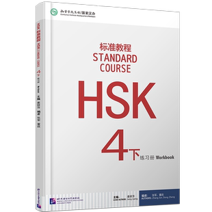 正版/HSK标准教程4下练习册hsk standard course 4 Workbook姜丽萍 新汉语水平考试四级CEF.B2 国际中文教育中文水平等级标准中级4