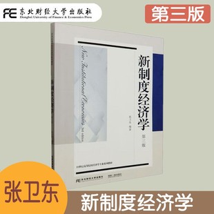 新制度经济学 第三版第3版 张卫东 高等院校经济学专业系列教材 西方新制度经济学的基本理论 产权经济学 合约经济学 市场理论