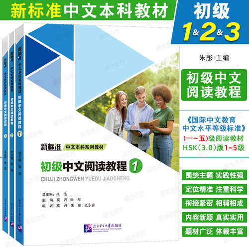 初级中文阅读教程第一二三册