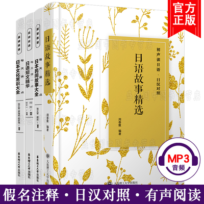 正版/日本民间故事大全+故事精选+短文精华+文化常识(共4本附音频)日汉对照/日语美文晨读夜读/日本民间经典故事/日语小说中文翻译