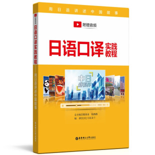 陆留弟 日语专业课程口译教材 中日新视界新闻素材 日语口译实践教程 华东理工大学出版 附音频 自学日语 社 用日语讲述中国故事