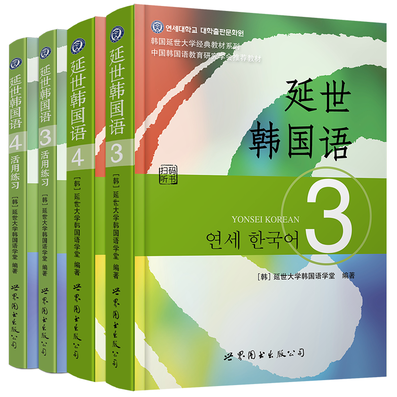 正版 延世韩国语3 4教材+活用练习(共4本)韩国语自学入门教材 对应韩语能力考试topik3级4级韩语语法单词韩语中级教材新标准韩国语
