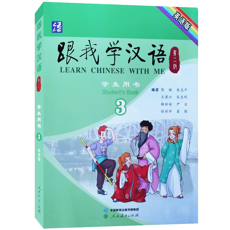 跟我学汉语3学生用书第三册
