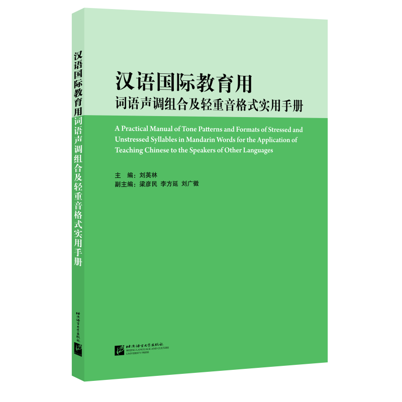 汉语国际教育用词语声调组合及轻重音格式实用手册(附音频)声调音律工具书 汉语国际教育语音 中国少数民族汉语教学普通话教学参考