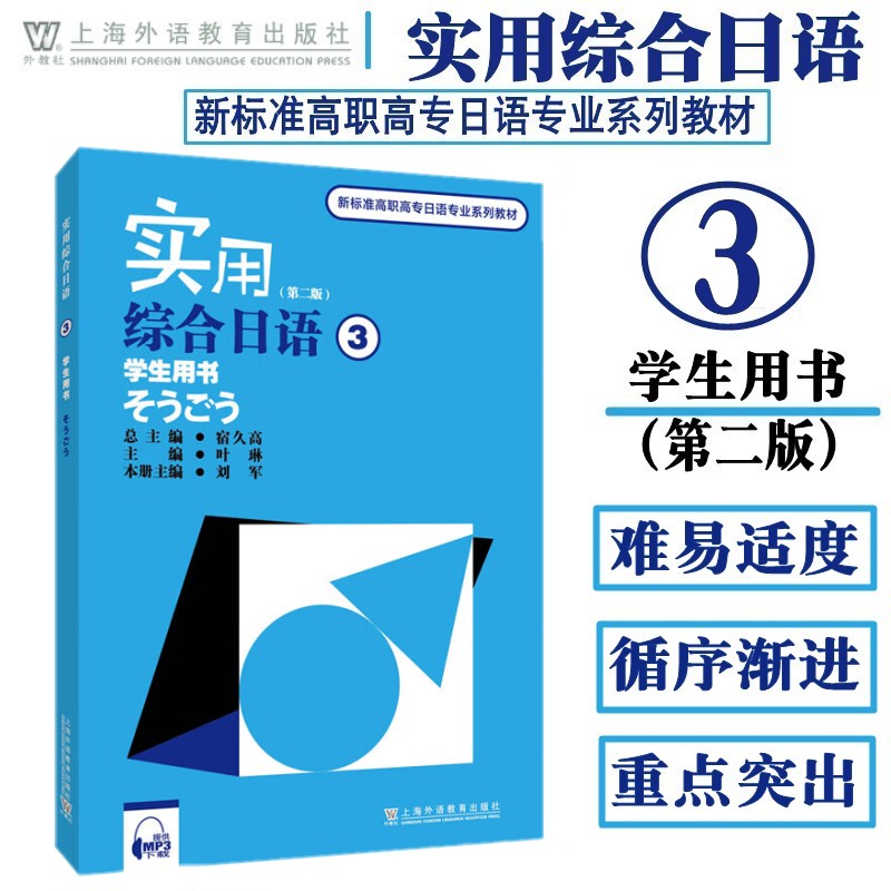 实用综合日语3学生用书 第二版 附音频 新标准高职高专日语专业系列教材 日语专业一二三年级教材 基础日语 日语教程 外教社日语