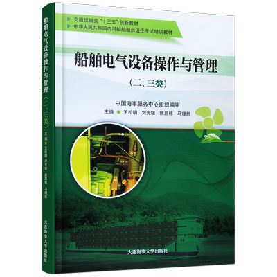 19规则.船舶电气设备操作与管理(轮机专业二三类)内河船舶船员适任考试培训教材.交通运输类十三五创新教材 航运企业内部培训教材
