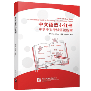 正版/中文语法小红书—中学中文考试语法指南(拼音注释)陈琦林晶主编 IGCSE中文语法 IB中文语法 GCSE中文 北京语言大学出版社