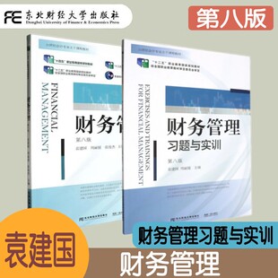财务管理+财务管理习题与实训 第八版第8版 袁建国 会计专业主干课程教材十四五职业教育国家规划教材 筹资管理 营运资金管理