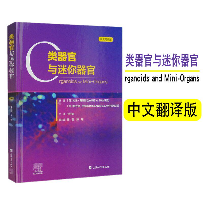 类器官与迷你器官 中文翻译版 精装本 类器官的构建 类器官的发展历程 利用EDTA溶液分离肠道隐窝 上海大学出版社 医学类生物学