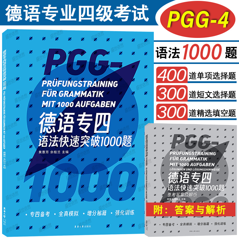 正版|德语专四语法快速突破1000题(附答案与解析)德语专业四级考试语法真题模拟练习PGG专四强化训练 德语专4短文填空