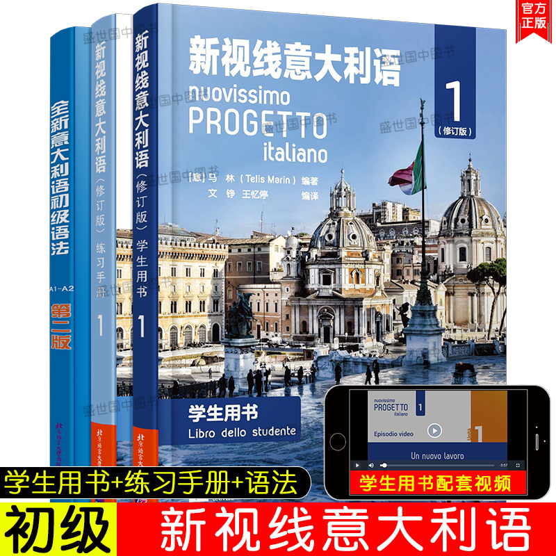 新版/新视线意大利语1初级(共3本)A1-A2(学生用书+练习手册+初级语法)速成自学意大利语零起点意大利语自学教材你好意大利语初级-封面