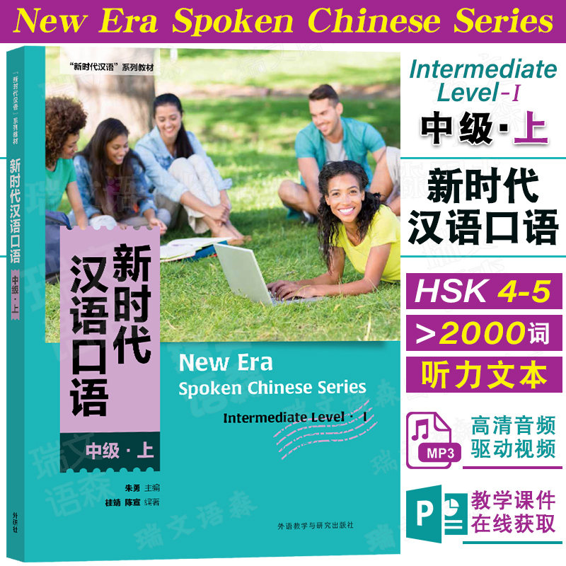 外研社新时代汉语口语中级