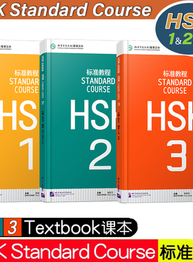 赠答案+课件/HSK标准教程123课本(3本)hsk学生用书 国际中文教育中文水平等级标准初级HSK Stndard Course HSK新汉语水平考试123