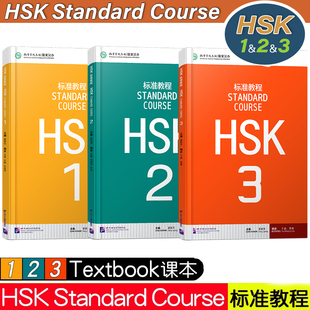 赠答案+课件/HSK标准教程123课本(3本)hsk学生用书 国际中文教育中文水平等级标准初级HSK Stndard Course HSK新汉语水平考试123
