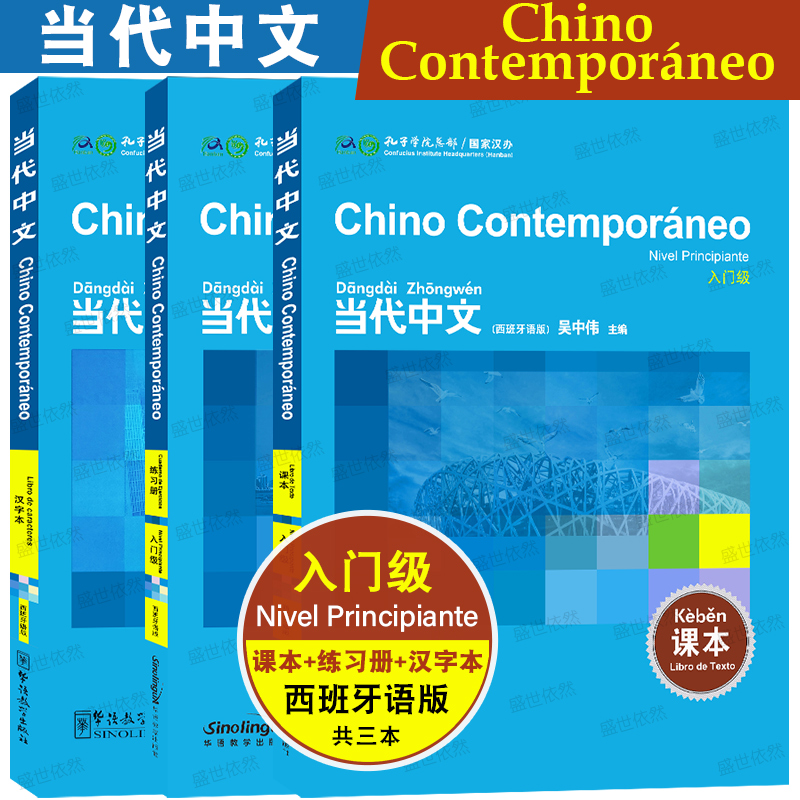 华语教学当代中文入门西班牙语版