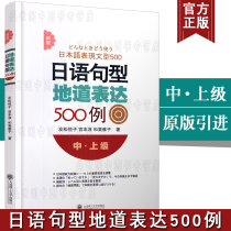 500 cases of authentic expression of Japanese sentence patterns (middle and upper level) / yousongyuezi / classification and arrangement of middle and senior Japanese grammar entries / grammar practice of new Japanese proficiency test n1n2n3