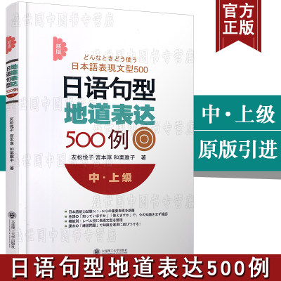 现货正版/新版日语句型地道表达500例(中上级)/友松悦子/中级高级日语语法条目表达法分类整理/新日本语能力考试语法练习N1N2N3