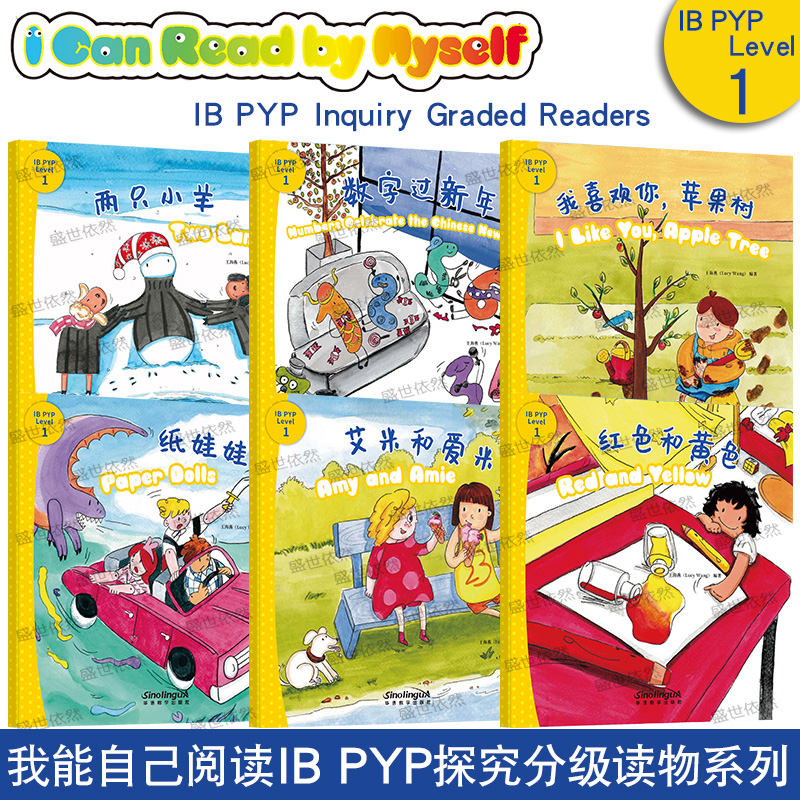 IB PYP探究分级读物第1级(附拼音+英文注释)IB PYP Inquiry Graded Readers.Level 1国际中文汉语分级阅读国际学校小学中文读物