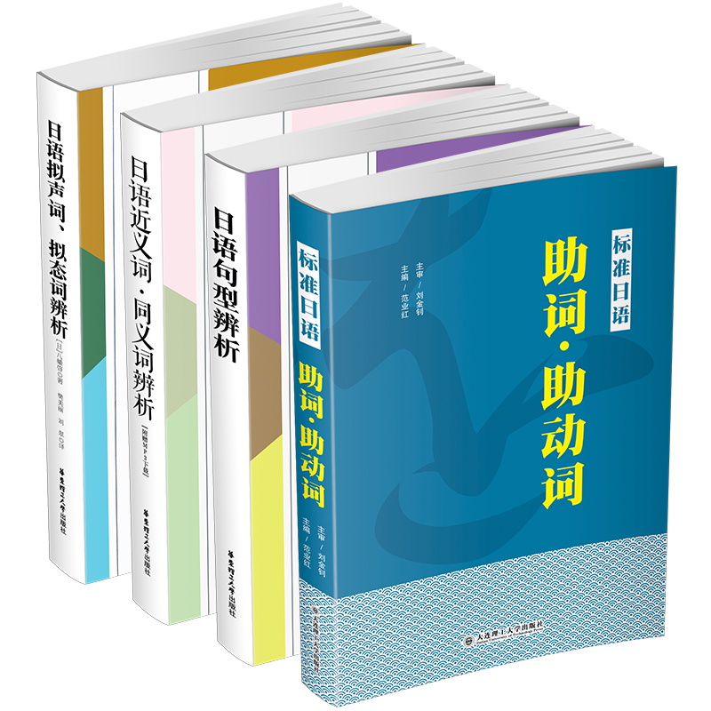 标准日语助词助动词+近义词同义词+拟声词拟态词+句型辨析(共4本)日语学习词汇语法区分分辨常见分析日语反义动词形容词名词
