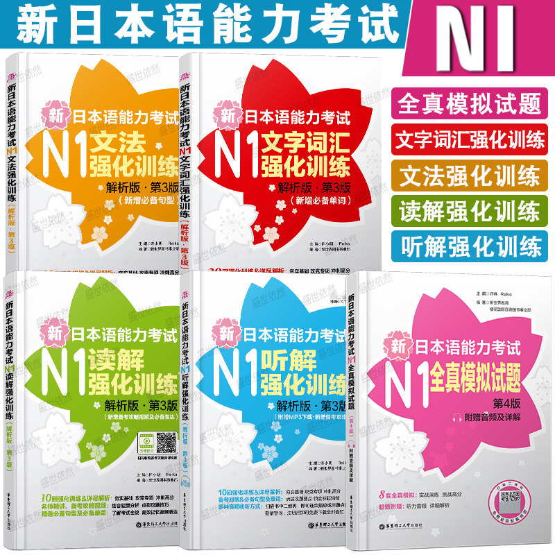 5本 新日本语能力考试强化训练N1全真模拟试题+听力+读解+文字词汇+文法/日语一级语法听力词汇日语n1真题模拟 新完全掌握日本语
