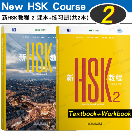外研社新HSK教程2HSK3.0