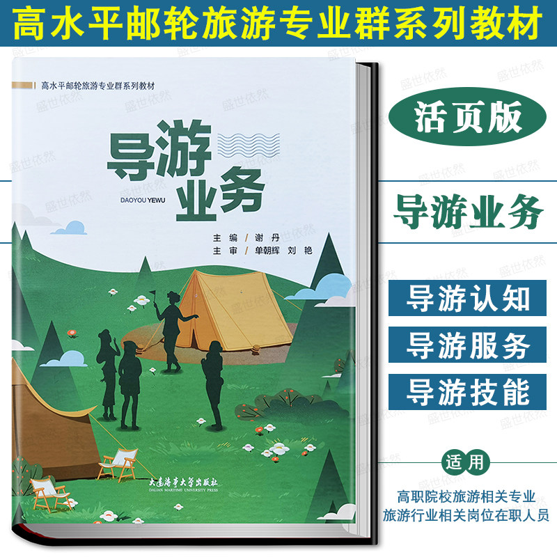 导游业务高水平邮轮旅游教材