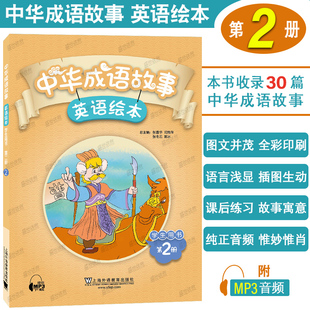 中国寓言成语故事绘本英语版 附音频 小学三四五六年级英语课外阅读读物 中华成语故事英语绘本2第二册学生用书 正版