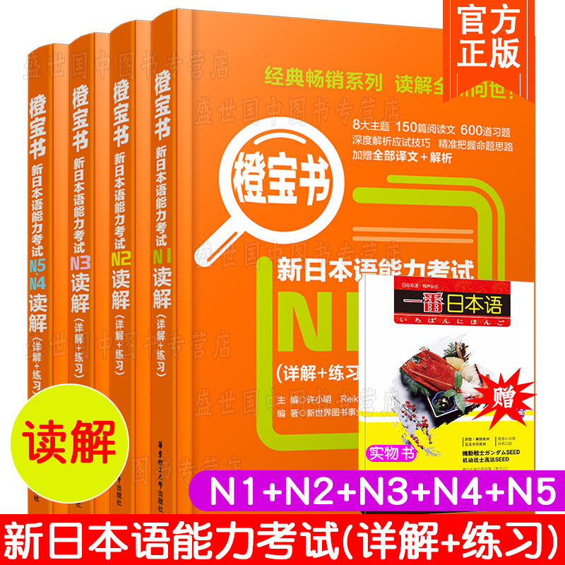 送实物书/日语橙宝书读解阅读n1n2n3n4n5/新日本语能力考试n5-n1真题阅读(详解+练习)许小明/新完全掌握标准日本语日语能力考试