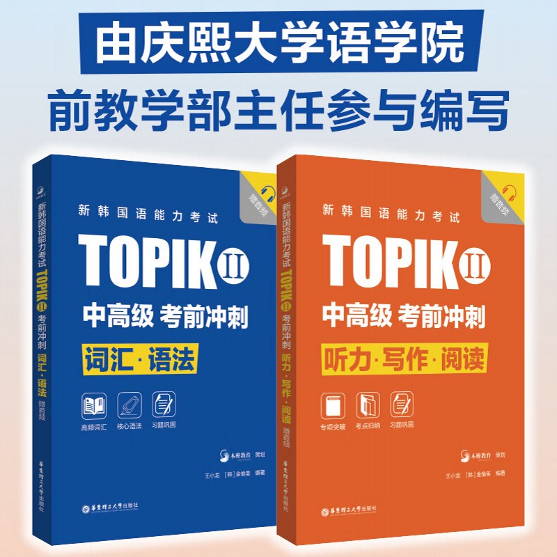 赠音频 新韩国语能力考试TOPIKII中高级考前冲刺 听力写作阅读+词汇语法 王小龙金愉美编著 TOPIK中高级考生考前对策速成攻略