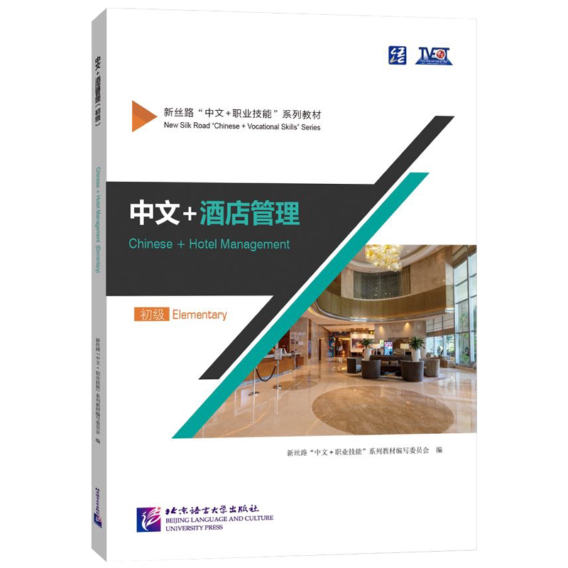 中文+酒店管理Chinese+Hotel Management Elementary初级(附音频+视频)新丝路中文职业技能教材 零基础来华职业技能进修课本