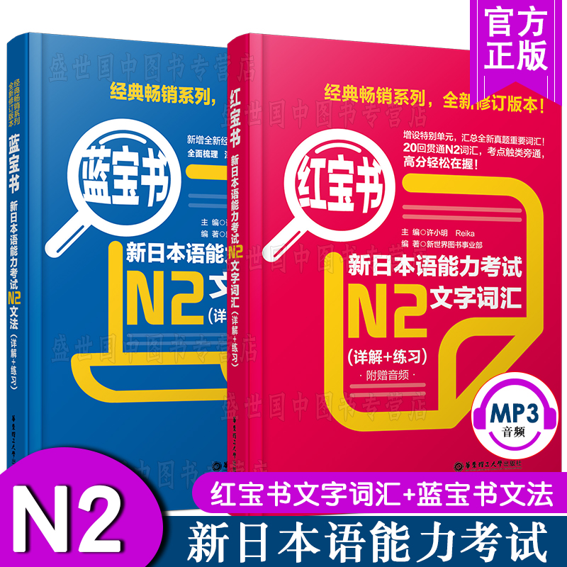 N2日语红宝书+蓝宝书 日语n2新日语能力考试红宝书N2文字词汇+蓝宝书N2文法(详解+练习)许小明 n2标准日本语日语能力考试n2