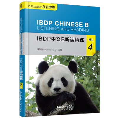 现货正版/IBDP中文B听读精练HL.4(附MP3音频)冯薇薇/IBDP中文B五大主题之社会组织IBDP CHINESE B LISTENING AND READING/IB新大纲